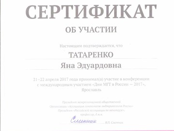 Сертификат участника конференции Дни МГТ 2017 Сертификат участника конференции Дни МГТ 2017