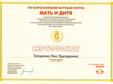 Сертификат участника VIII Всероссийского научного форума «Мать и дитя» Сертификат участника VIII Всероссийского научного форума «Мать и дитя»