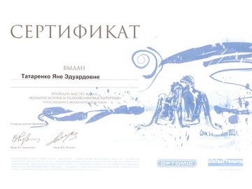 Сертификат о прохождении мастер-класса по кольпоскопии и радиоволновой хирургии. Сертификат о прохождении мастер-класса по кольпоскопии и радиоволновой хирургии.
