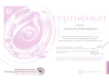 Сертификат о прохождении интерактивного обучения по теме «Современная контрацепция на страже репродуктивного здоровья» (2 академических часа) на международном конгрессе «Ранние сроки беременности». Сертификат о прохождении интерактивного обучения по теме «Современная контрацепция на страже репродуктивного здоровья» (2 академических часа) на международном конгрессе «Ранние сроки беременности».