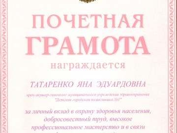 Почетная грамота Управления здравоохранения администрации г. Вологды за личный вклад в охрану здоровья населения, добросовестный труд, высокое профессиональное мастерство и в связи с профессиональным праздником - Днём медицинского работника. Почетная грамота Управления здравоохранения администрации г. Вологды за личный вклад в охрану здоровья населения, добросовестный труд, высокое профессиональное мастерство и в связи с профессиональным праздником - Днём медицинского работника.
