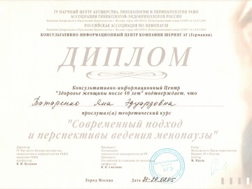 Диплом консультативно-информационного центра «Здоровье женщины после 40» о прохождения обучения по теме «Современный подход и перспективы ведения менопаузы». Диплом консультативно-информационного центра «Здоровье женщины после 40» о прохождения обучения по теме «Современный подход и перспективы ведения менопаузы».