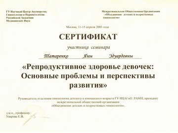 Сертификат участника семинара «Репродуктивное здоровье девочек: основные проблемы и перспективы развития». Сертификат участника семинара «Репродуктивное здоровье девочек: основные проблемы и перспективы развития».