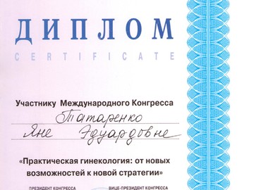 Диплом участника международного конгресса «Практическая гинекология: от новых возможностей к новой стратегии». Диплом участника международного конгресса «Практическая гинекология: от новых возможностей к новой стратегии».