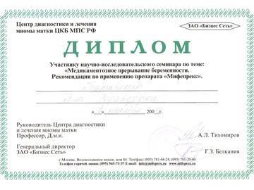 Диплом участника научно-исследовательского семинара по теме «Медикаментозное прерывание беременности. Рекомендации по применению препарата «Мифепрекс»».
Диплом участника научно-исследовательского семинара по теме «Медикаментозное прерывание беременности. Рекомендации по применению препарата «Мифепрекс»».