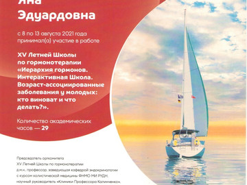 8-13 августа 2021 года - участие в работе 15 Летней Школы по гормонотерапии. 8-13 августа 2021 года - участие в работе 15 Летней Школы по гормонотерапии.