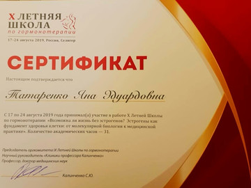 2019 г. август — участие в работе X Летней Школы по гормонотерапии «Возможна ли жизнь без эстрогенов? Эстрогены как фундамент здоровья клетки: от молекулярной биологии к медицинской практике» 2019 г. август — участие в работе X Летней Школы по гормонотерапии «Возможна ли жизнь без эстрогенов? Эстрогены как фундамент здоровья клетки: от молекулярной биологии к медицинской практике»