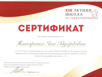 17-23 августа 2020 года - участие в работе XIII Летней школы по гормонотерапии «Хроническое воспаление как причина старения репродуктивной и нервной системы» 17-23 августа 2020 года - участие в работе XIII Летней школы по гормонотерапии «Хроническое воспаление как причина старения репродуктивной и нервной системы»