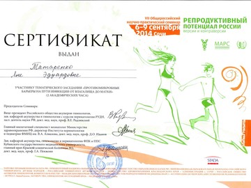 Сертификат участника мастер-класса по кольпоскопии Сертификат участника мастер-класса по кольпоскопии