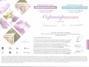 Участие в V Междисциплинарном форуме Медицина молочной железы и во II Национальном конгрессе Онкология репродуктивных органов Участие в V Междисциплинарном форуме Медицина молочной железы и во II Национальном конгрессе Онкология репродуктивных органов