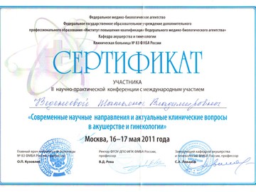 Сертификат участника II научно-практической конференции с международным участием «Современные научные направления и актуальные клинические вопросы в акушерстве и гинекологии». Сертификат участника II научно-практической конференции с международным участием «Современные научные направления и актуальные клинические вопросы в акушерстве и гинекологии».